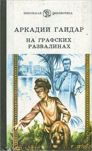 Аркадий Гайдар - На графских развалинах