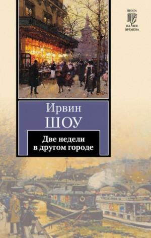 Ирвин Шоу - Две недели в другом городе