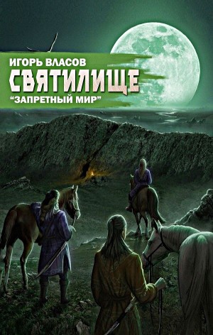 Игорь Власов - Запретный мир: 4. Святилище