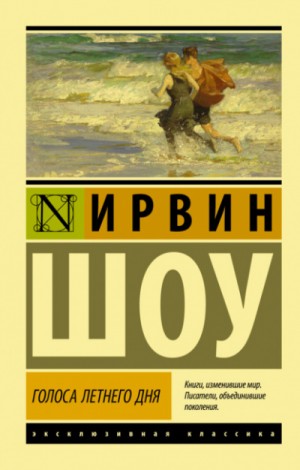 Ирвин Шоу - Голоса летнего дня