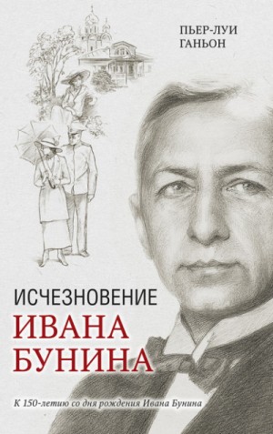 Пьер-Луи Ганьон - Исчезновение Ивана Бунина