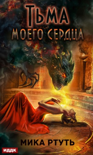 Мика Ртуть / Ирина Успенская - Тьма моего сердца
