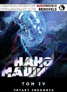 Хан Джунволья - Наномашина. Том 4