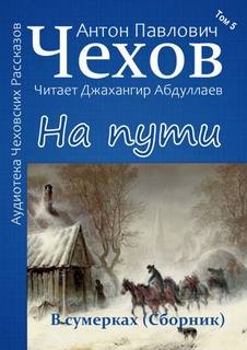 Антон Павлович Чехов - На пути