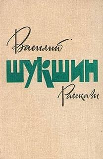 Василий Шукшин - Рассказы. Часть 1