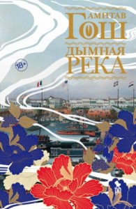 Ибисовая трилогия: 1. Маковое море; 2. Дымная река