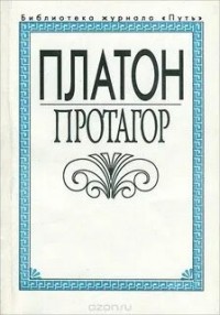 Протагор
