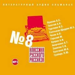 Аркадий Аверченко, Антон Павлович Чехов, Александр Сергеевич Пушкин, Максим Горький, Евгений Замятин, Александр Иванович Куприн, Иван Сергеевич Тургенев, Алексей Константинович Толстой, Михаил Евграфович Салтыков-Щедрин, Леонид Грабарь - Классика русского рассказа 08