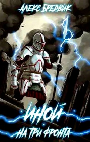 Алексей Щинов a.k.a. Алекс Бредвик - Иной. На три фронта