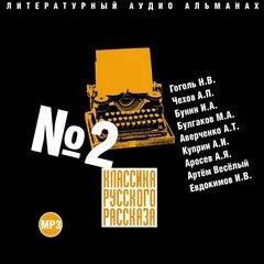 Исаак Бабель, Михаил Афанасьевич Булгаков, Николай Васильевич Гоголь, Артем Веселый, Аркадий Аверченко, Антон Павлович Чехов, Иван Алексеевич Бунин, Александр Иванович Куприн, Иван Евдокимов - Классика русского рассказа 02