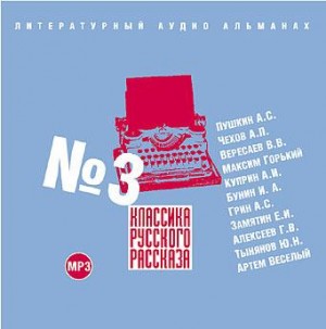 Александр Степанович Грин, Артем Веселый, Антон Павлович Чехов, Иван Алексеевич Бунин, Александр Сергеевич Пушкин, Максим Горький, Евгений Замятин, Александр Иванович Куприн, Викентий Вересаев, Глеб Алексеев, Юрий Тынянов - Классика русского рассказа 03