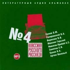 Артем Веселый, Иван Алексеевич Бунин, Максим Горький, Викентий Вересаев, Владимир Гиляровский, Алексей Новиков-Прибой, Орест Сомов - Классика русского рассказа 04