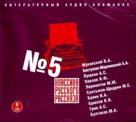 Михаил Афанасьевич Булгаков, Александр Степанович Грин, Михаил Юрьевич Лермонтов, Иван Алексеевич Бунин, Александр Сергеевич Пушкин, Николай Павлов, Валерий Брюсов, Александр Бестужев-Марлинский, Василий Жуковский, Михаил Евграфович Салтыков-Щедрин - Классика русского рассказа 05