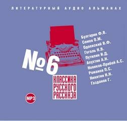 Владимир Одоевский, Николай Васильевич Гоголь, Пантелеймон Романов, Фаддей Булгарин, Алексей Новиков-Прибой, Алексей Апухтин, Иван Путилин, Орест Сомов - Классика русского рассказа 06