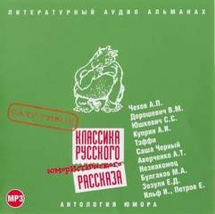 Илья Ильф, Евгений Петров, Михаил Афанасьевич Булгаков, Аркадий Аверченко, Антон Павлович Чехов, Влас Дорошевич, Александр Иванович Куприн, Саша Черный, Ефим Зозуля, Семен Юшкевич, Борис Флит - Классика русского юмористического рассказа 01