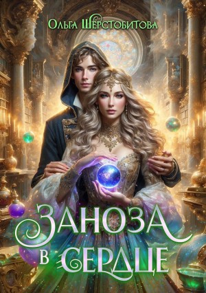 Ольга Шерстобитова - Заноза в сердце