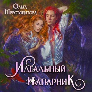 Ольга Шерстобитова - Идеальный напарник