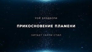 Рэй Брэдбери - Прикосновение пламени