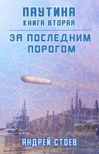 Андрей Стоев - За последним порогом. Паутина. Книга 2