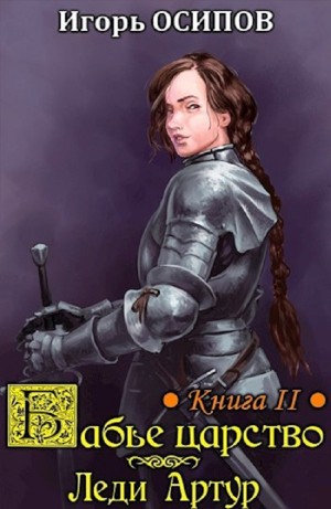 Игорь Осипов - Экспедиция и Леди Артур