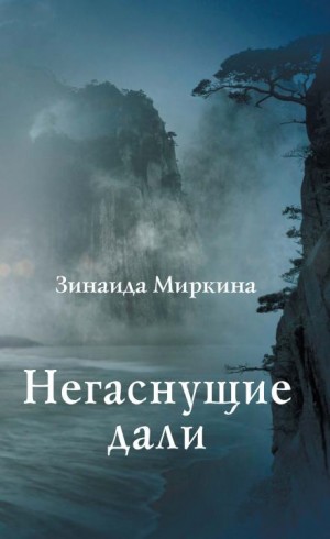 Зинаида Миркина - Негаснущие дали