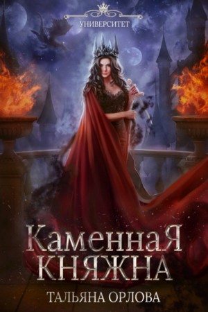 Тальяна Орлова - Каменная княжна