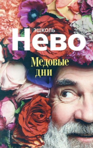 Эшколь Нево - Медовые дни