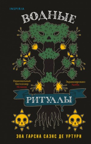 Эва Гарсиа Саэнс де Уртури - Водные ритуалы