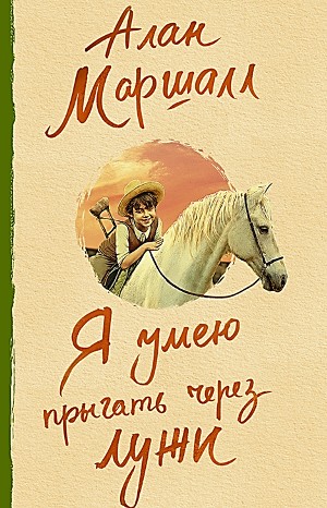 Алан Маршалл - Автобиография: 1. Я умею прыгать через лужи; 2. Это трава; 3. В сердце моём