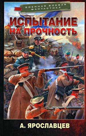 Александр Ярославцев - Испытание на прочность