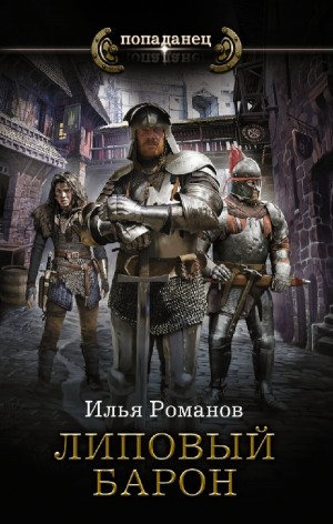 Илья Романов - Липовый барон