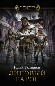Липовый барон