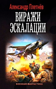 Виражи эскалации