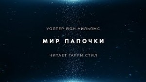 Уолтер Йон Уильямс - Мир папочки