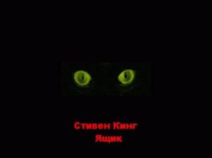 Стивен Кинг - Ящик