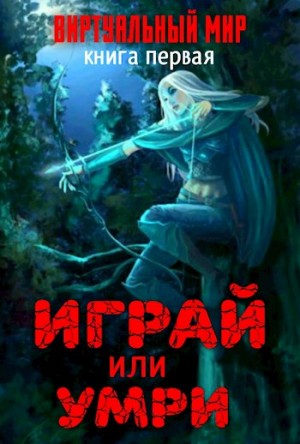 Дмитрий Серебряков, Анастасия Соболева - Играй или умри. Долина монстров