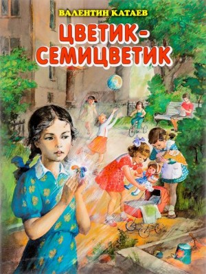 Валентин Катаев - Цветик-семицветик