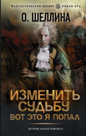 О.Шеллина (shellina) - Принцип Новикова. Вот это я попал