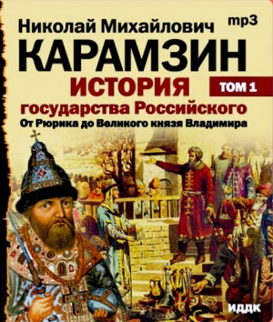 Николай Карамзин - История государства Российского. Том 1. От древних славян до великого князя Владимира