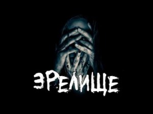 Lana Capricorn - Зрелище