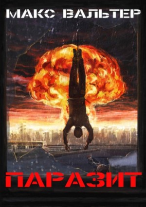 Макс Вальтер - Паразит: 1