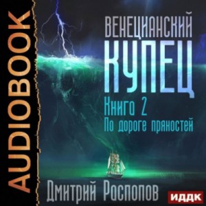 Дмитрий Распопов - Венецианский купец: 2. По дороге пряностей