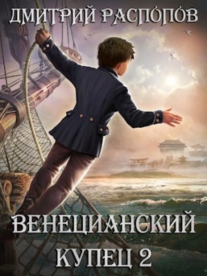 Дмитрий Распопов - Венецианский купец: 2. По дороге пряностей