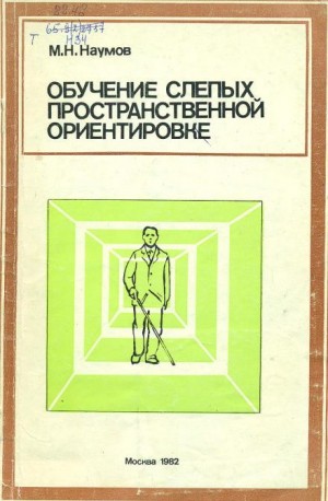 Михаил Наумов - Обучение слепых пространственной ориентировке