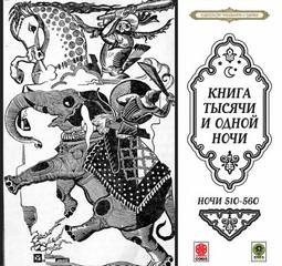 Фольклор, Фольклор Азии - Сборник «Сказки тысячи и одной ночи». Ночи 510-560