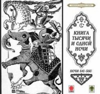 Сборник «Сказки тысячи и одной ночи». Ночи 510-560