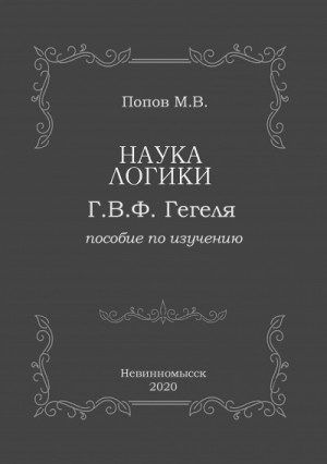 Михаил Попов - Наука логики Г.В.Ф. Гегеля