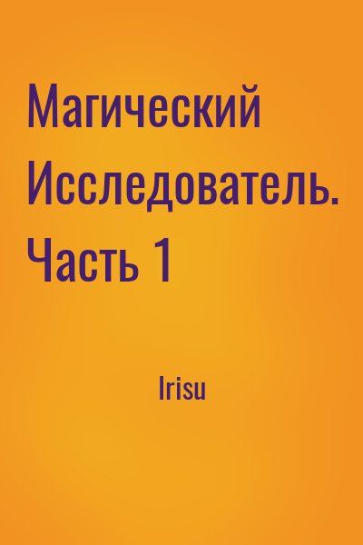 Irisu  - Магический Исследователь. Часть 1