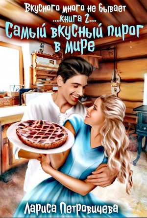 Лариса Петровичева - Самый вкусный пирог в мире