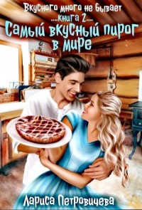 Самый вкусный пирог в мире